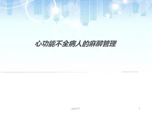 心功能不全病人的麻醉管理  ppt课件