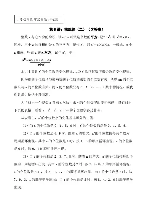 小学数学四年级奥数讲与练第8讲《找规律(二)》(习题含答案)
