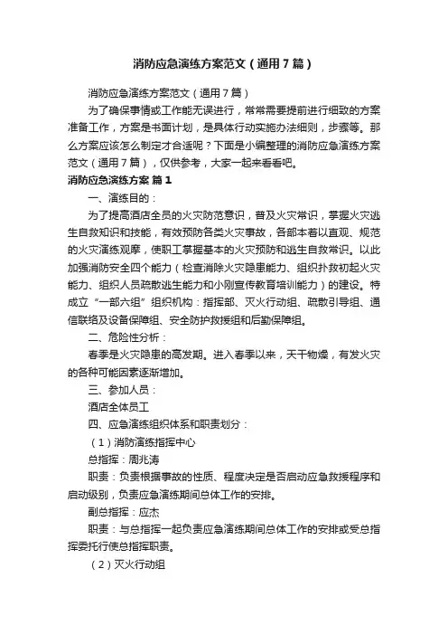 消防应急演练方案范文（通用7篇）