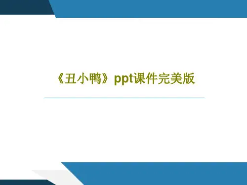 《丑小鸭》ppt课件完美版共45页PPT