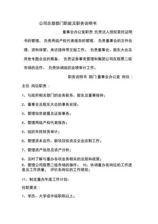 公司总部部门职能及职务说明书