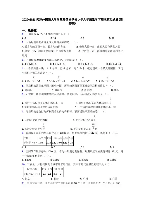 2020-2021天津外国语大学附属外国语学校小学六年级数学下期末模拟试卷(附答案)
