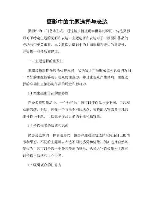 摄影中的主题选择与表达