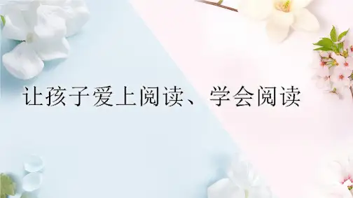 让孩子爱上阅读学会阅读(课件)-小学生主题班会通用版