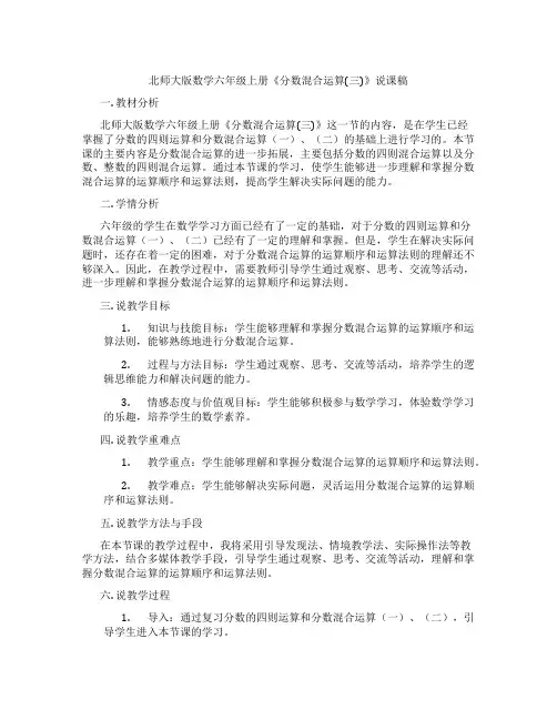 北师大版数学六年级上册《分数混合运算(三)》说课稿