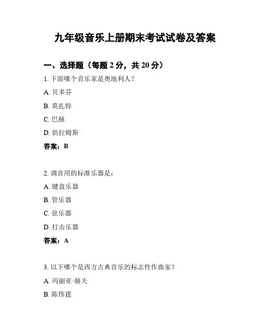 九年级音乐上册期末考试试卷及答案