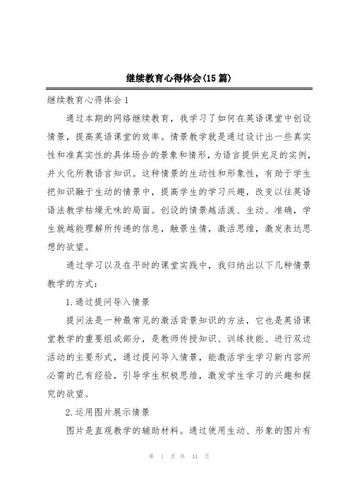 继续教育心得体会(15篇)