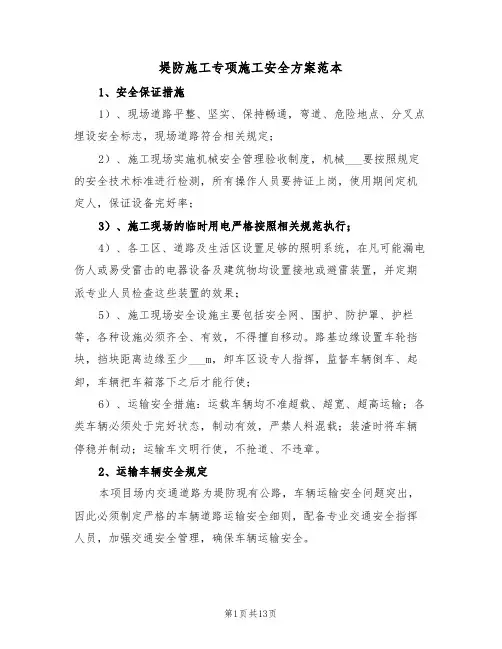 堤防施工专项施工安全方案范本（二篇）
