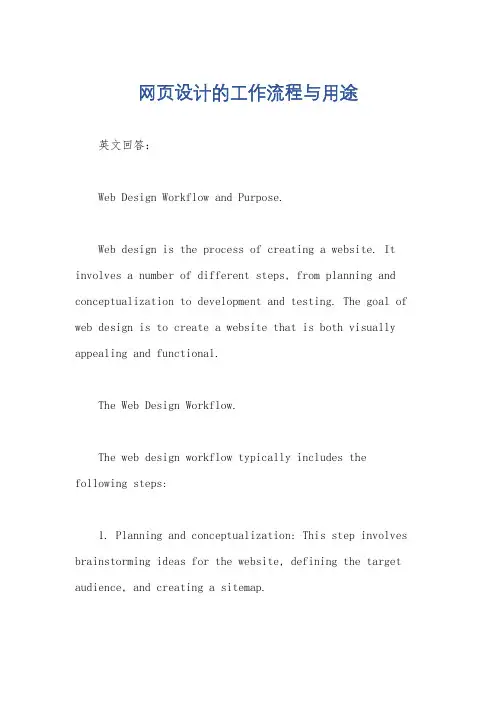 网页设计的工作流程与用途