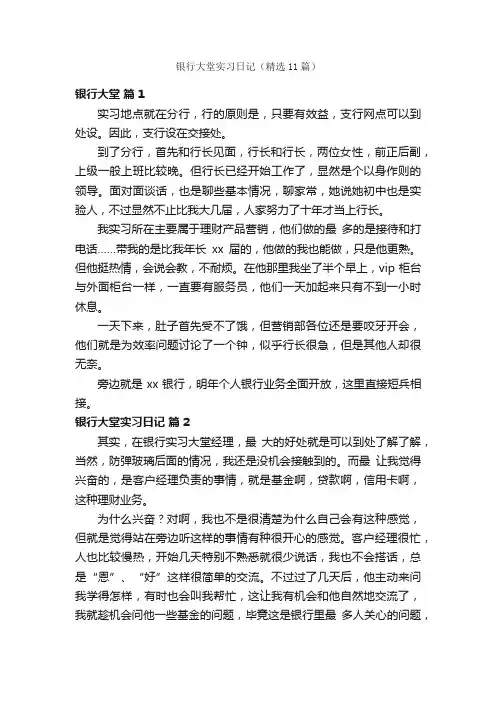 银行大堂实习日记（精选11篇）