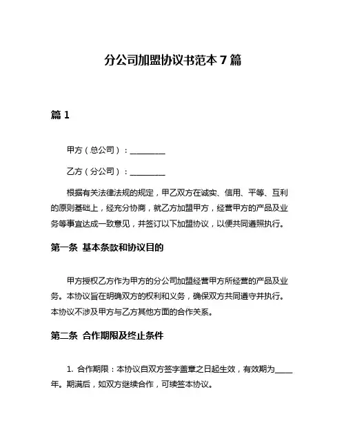 分公司加盟协议书范本7篇