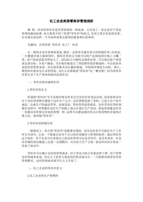 化工企业库房零库存管理浅析