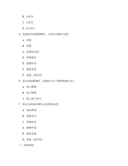 商场调查问卷模板可修改