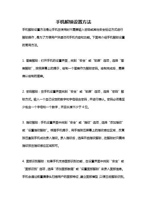 手机解锁设置方法