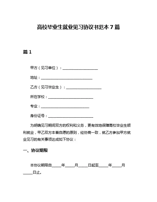 高校毕业生就业见习协议书范本7篇