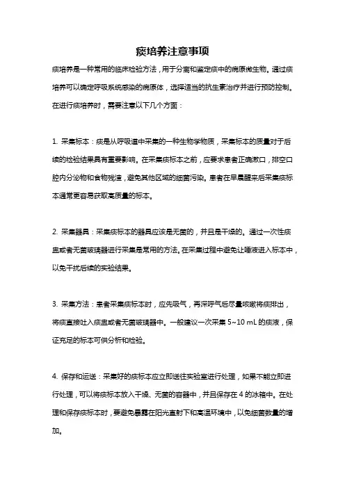 痰培养注意事项