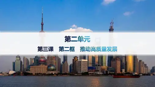 高中思想政治必修第二册精品课件 第2单元 经济发展与社会进步 第3课 第2框 推动高质量发展