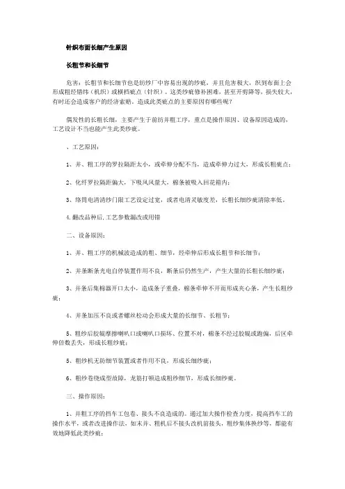针织布面长细产生原因