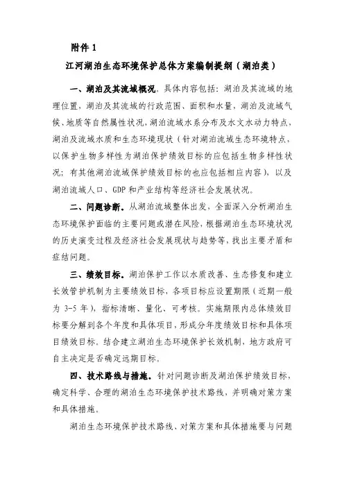 江河湖泊生态环境保护总体方案编制提纲（湖泊类）