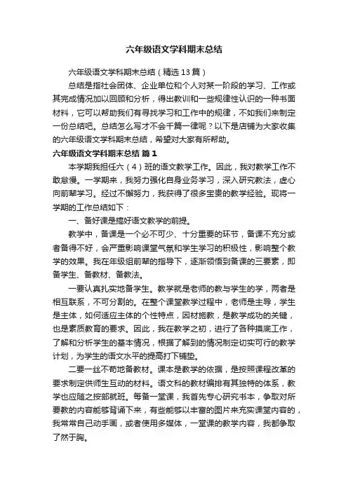 六年级语文学科期末总结