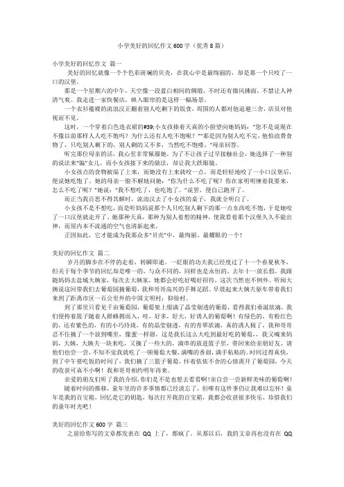 小学美好的回忆作文600字(优秀8篇)