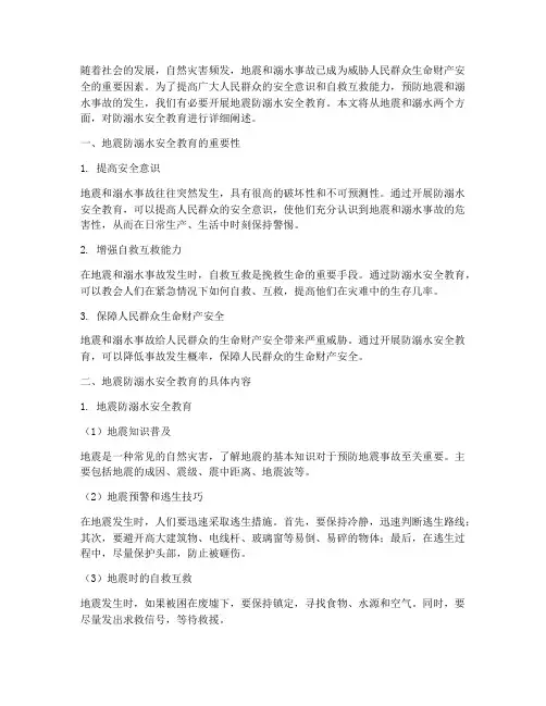 地震防溺水安全教育