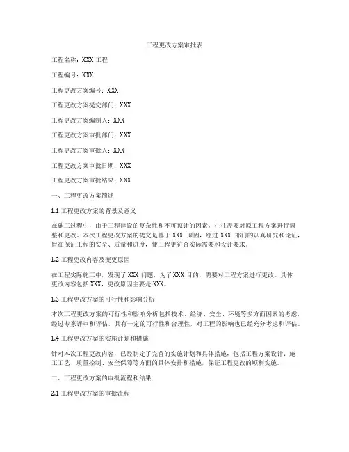 工程更改方案审批表