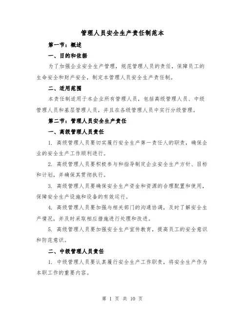 管理人员安全生产责任制范本(4篇)
