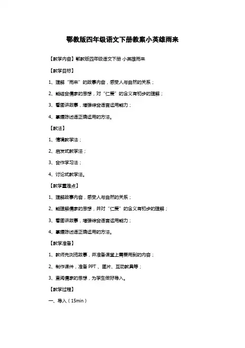 鄂教版四年级语文下册教案小英雄雨来