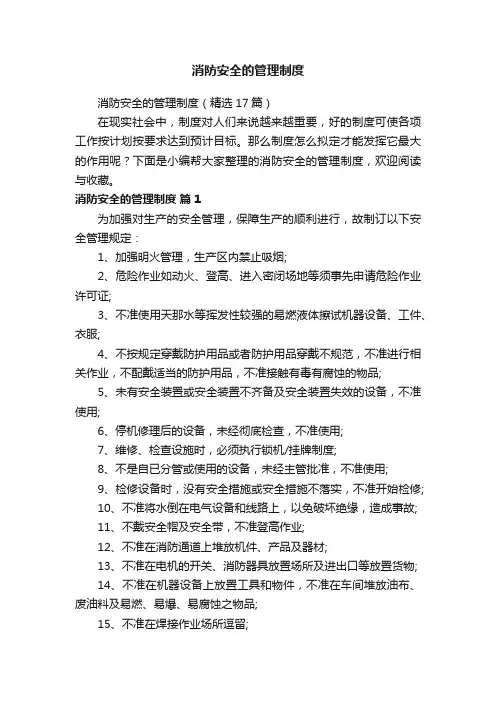 消防安全的管理制度