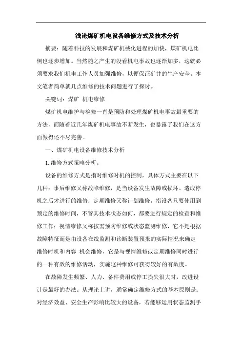 煤矿机电设备维修方式及技术分析