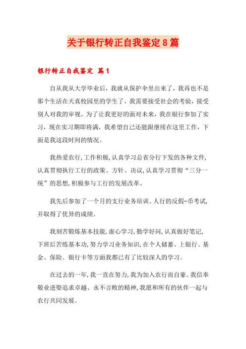关于银行转正自我鉴定8篇
