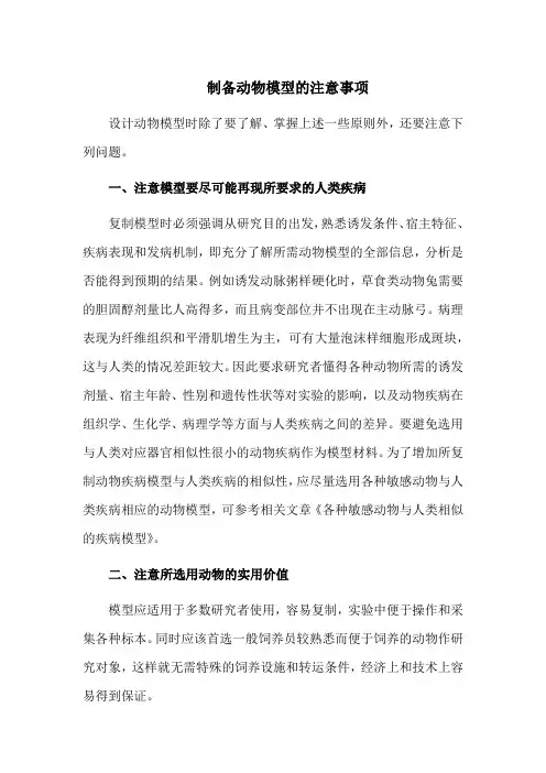 制备动物模型的注意事项