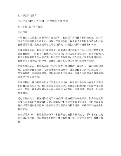 实习报告周记体育