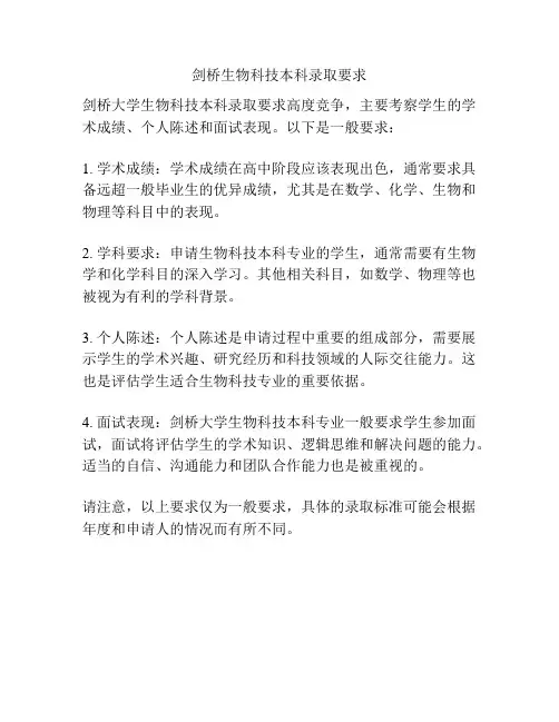 剑桥生物科技本科录取要求