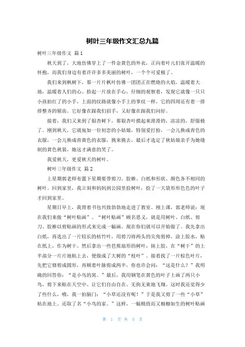 树叶三年级作文汇总九篇