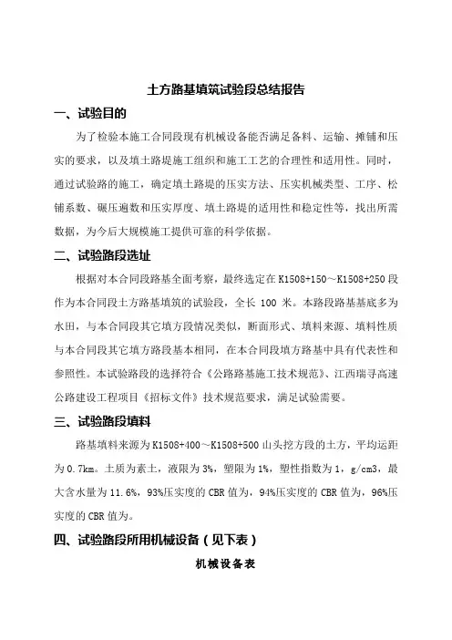 A8路基试验段总结报告土方