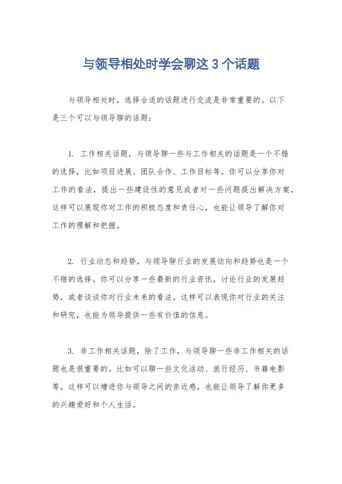 与领导相处时学会聊这3个话题