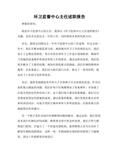 环卫监督中心主任述职报告