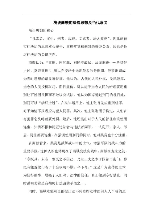浅谈商鞅的法治思想及当代意义