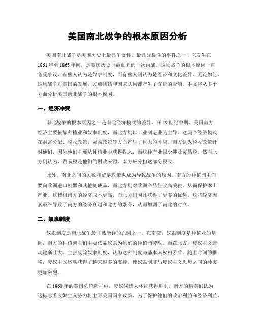 美国南北战争的根本原因分析