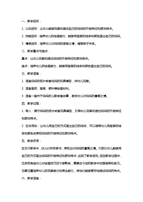幼儿园小班美术教案《我的妈妈》含反思