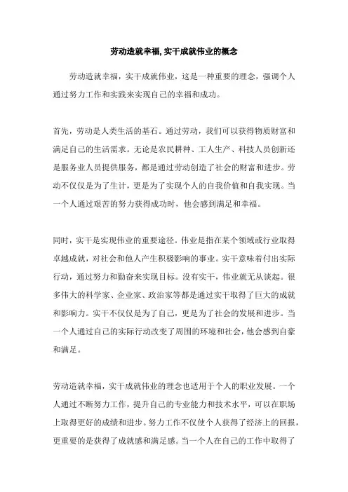 劳动造就幸福,实干成就伟业的概念