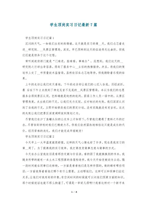 学生顶岗实习日记最新7篇