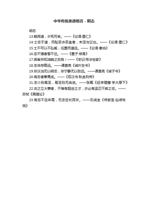 中华传统美德格言－明志