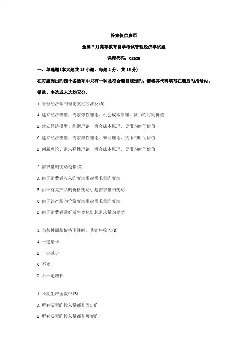 2022年全国7月高等教育自学考试管理经济学试题及答案