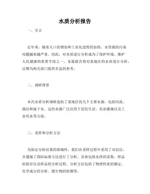 水质分析报告