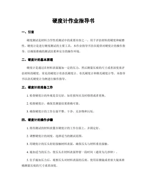 硬度计作业指导书