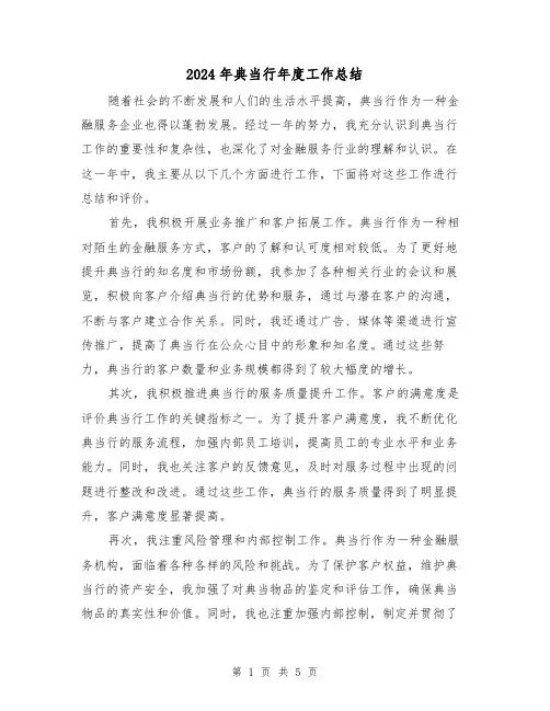 2024年典当行年度工作总结（二篇）