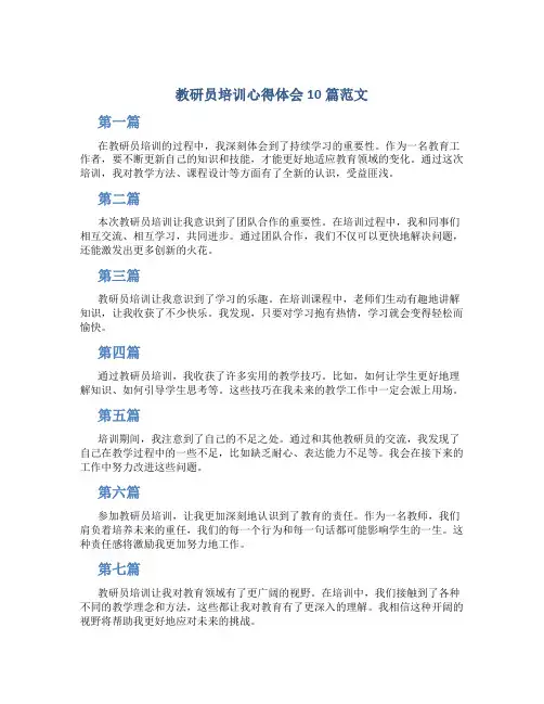 教研员培训心得体会10篇范文